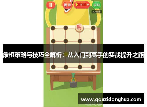 象棋策略与技巧全解析：从入门到高手的实战提升之路