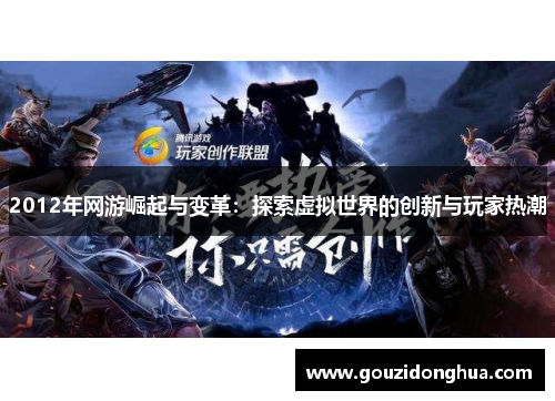 2012年网游崛起与变革：探索虚拟世界的创新与玩家热潮