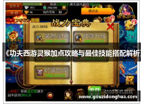 《功夫西游灵猴加点攻略与最佳技能搭配解析》
