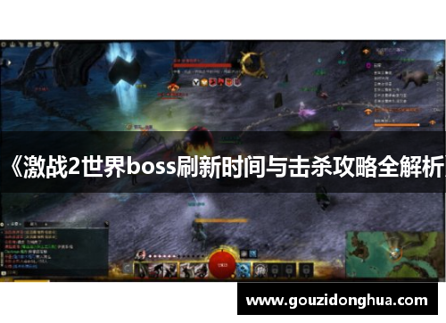 《激战2世界boss刷新时间与击杀攻略全解析》