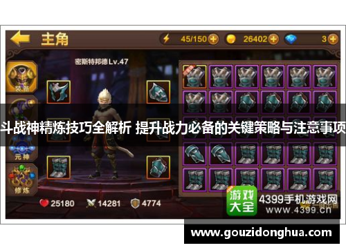 斗战神精炼技巧全解析 提升战力必备的关键策略与注意事项
