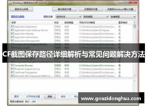 CF截图保存路径详细解析与常见问题解决方法