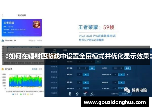 《如何在辐射四游戏中设置全屏模式并优化显示效果》
