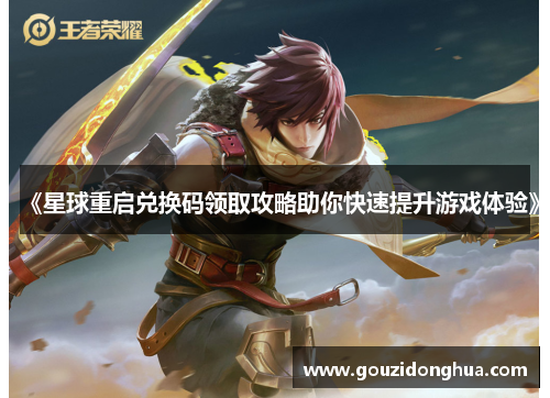 《星球重启兑换码领取攻略助你快速提升游戏体验》