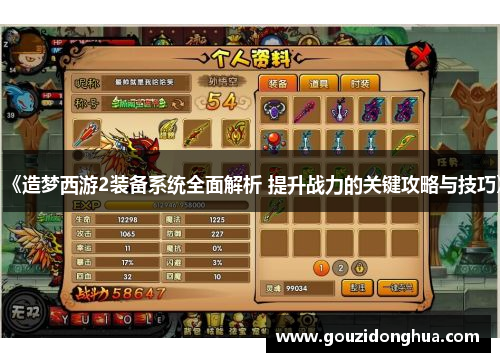 《造梦西游2装备系统全面解析 提升战力的关键攻略与技巧》