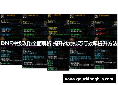 DNF冲级攻略全面解析 提升战力技巧与效率提升方法