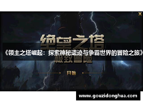 《领主之塔崛起：探索神秘遗迹与争霸世界的冒险之旅》