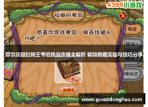 摩尔庄园拉姆王考验挑战攻略全解析 解锁隐藏奖励与技巧分享