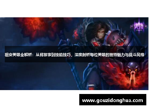 祖安英雄全解析：从背故事到技能技巧，深度剖析每位英雄的独特魅力与战斗风格