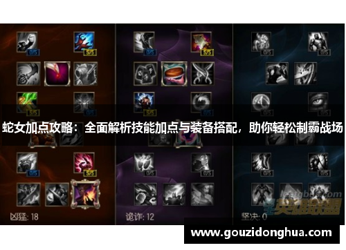 蛇女加点攻略：全面解析技能加点与装备搭配，助你轻松制霸战场