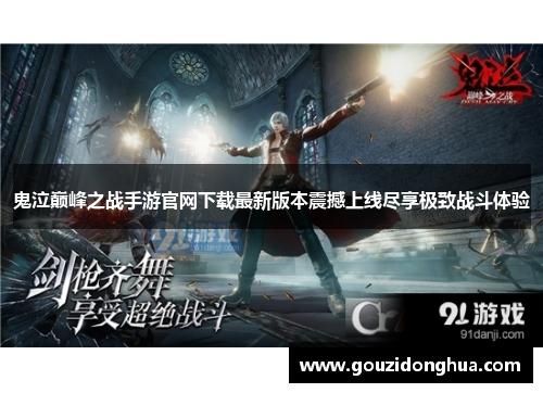 鬼泣巅峰之战手游官网下载最新版本震撼上线尽享极致战斗体验