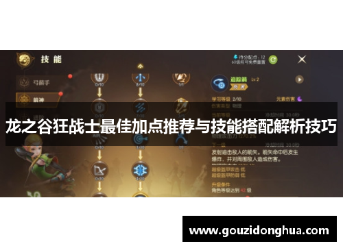 龙之谷狂战士最佳加点推荐与技能搭配解析技巧