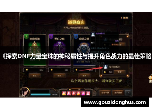 《探索DNF力量宝珠的神秘属性与提升角色战力的最佳策略》