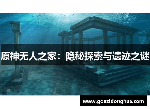 原神无人之家：隐秘探索与遗迹之谜