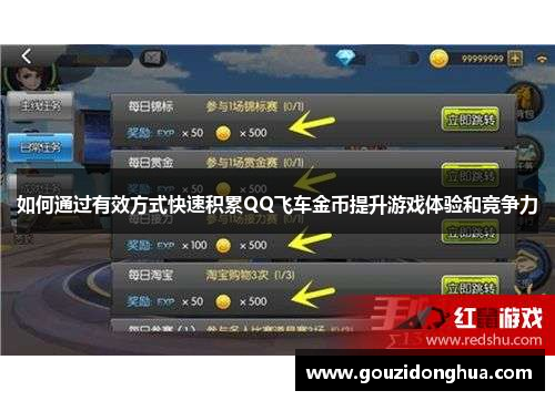 如何通过有效方式快速积累QQ飞车金币提升游戏体验和竞争力