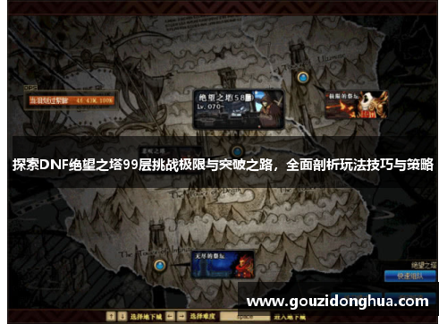 探索DNF绝望之塔99层挑战极限与突破之路，全面剖析玩法技巧与策略