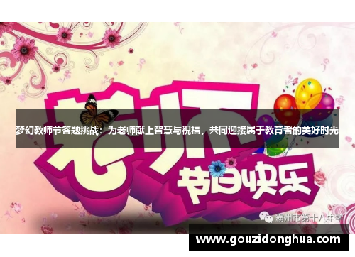 梦幻教师节答题挑战：为老师献上智慧与祝福，共同迎接属于教育者的美好时光