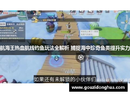 航海王热血航线钓鱼玩法全解析 捕捉海中珍奇鱼类提升实力