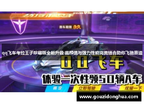 qq飞车考拉王子珍藏版全新升级 高颜值与强力性能完美结合助你飞驰赛道