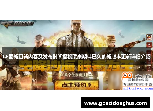 CF最新更新内容及发布时间揭秘玩家期待已久的新版本更新详细介绍