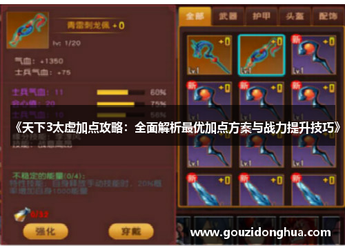 《天下3太虚加点攻略：全面解析最优加点方案与战力提升技巧》