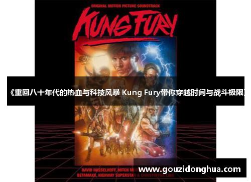 《重回八十年代的热血与科技风暴 Kung Fury带你穿越时间与战斗极限》
