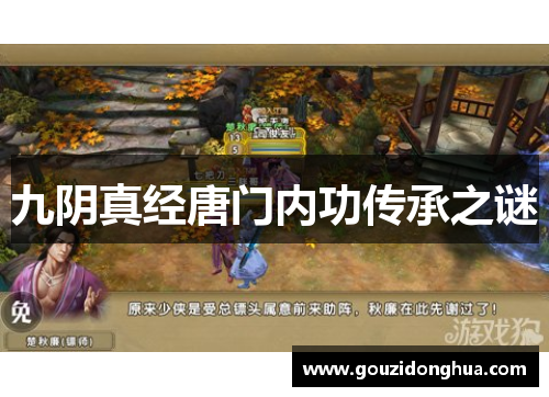 九阴真经唐门内功传承之谜
