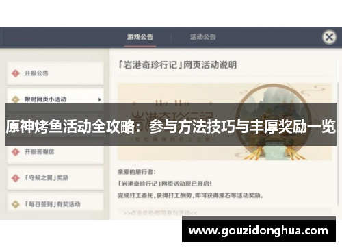 原神烤鱼活动全攻略：参与方法技巧与丰厚奖励一览