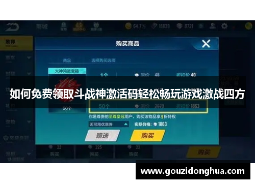 如何免费领取斗战神激活码轻松畅玩游戏激战四方