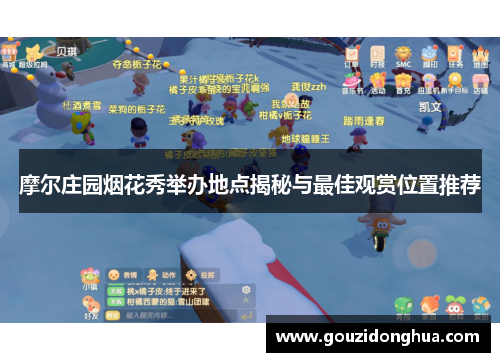 摩尔庄园烟花秀举办地点揭秘与最佳观赏位置推荐