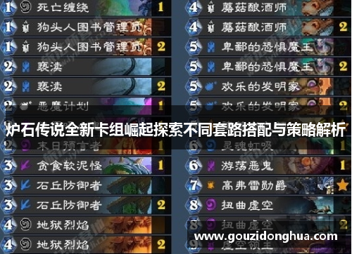 炉石传说全新卡组崛起探索不同套路搭配与策略解析