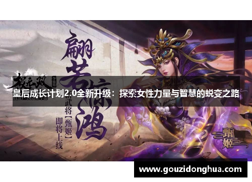皇后成长计划2.0全新升级：探索女性力量与智慧的蜕变之路