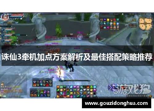 诛仙3牵机加点方案解析及最佳搭配策略推荐