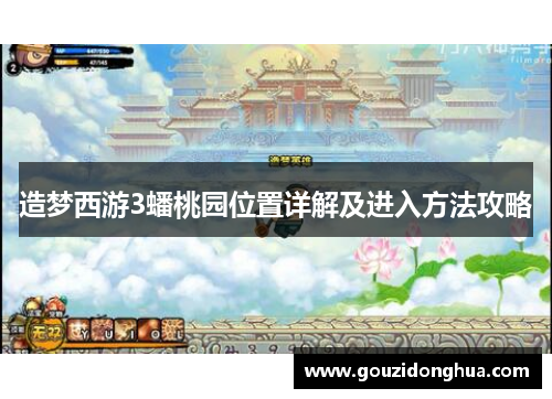 造梦西游3蟠桃园位置详解及进入方法攻略