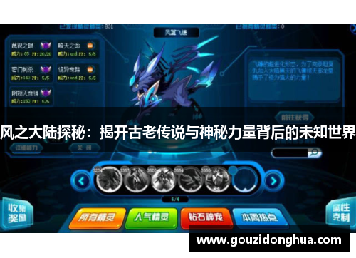 风之大陆探秘：揭开古老传说与神秘力量背后的未知世界