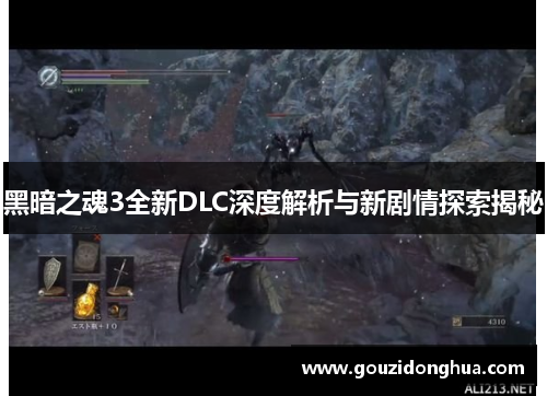 黑暗之魂3全新DLC深度解析与新剧情探索揭秘