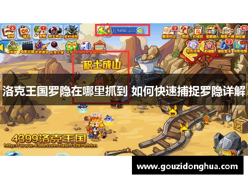 洛克王国罗隐在哪里抓到 如何快速捕捉罗隐详解