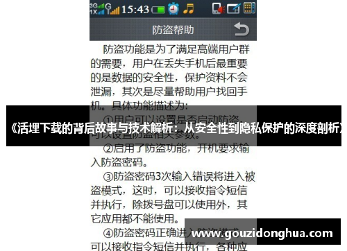 《活埋下载的背后故事与技术解析：从安全性到隐私保护的深度剖析》
