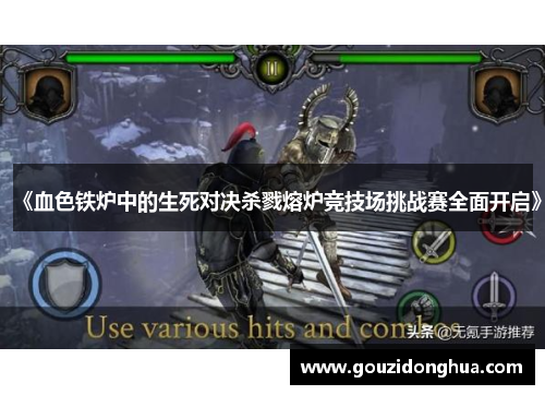 《血色铁炉中的生死对决杀戮熔炉竞技场挑战赛全面开启》