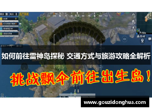如何前往雷神岛探秘 交通方式与旅游攻略全解析