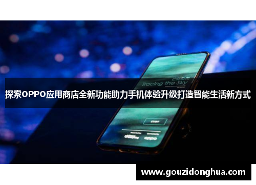 探索OPPO应用商店全新功能助力手机体验升级打造智能生活新方式