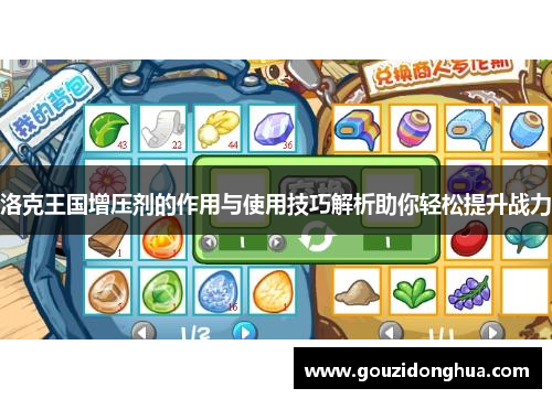 洛克王国增压剂的作用与使用技巧解析助你轻松提升战力