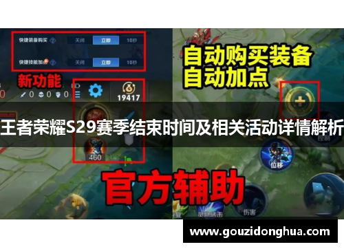 王者荣耀S29赛季结束时间及相关活动详情解析