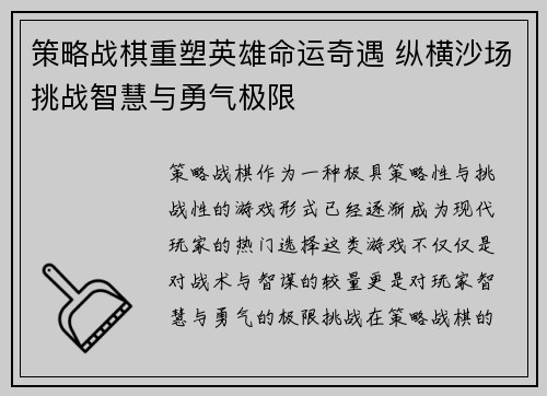 策略战棋重塑英雄命运奇遇 纵横沙场挑战智慧与勇气极限