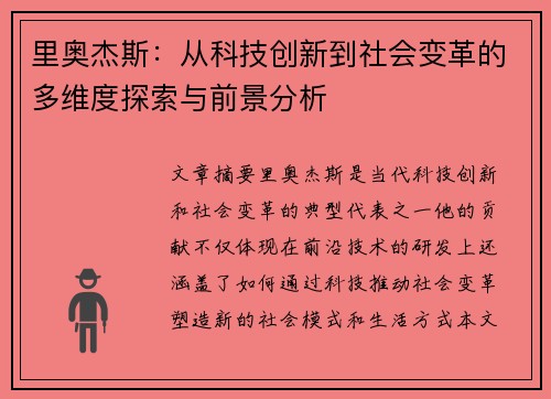 里奥杰斯：从科技创新到社会变革的多维度探索与前景分析