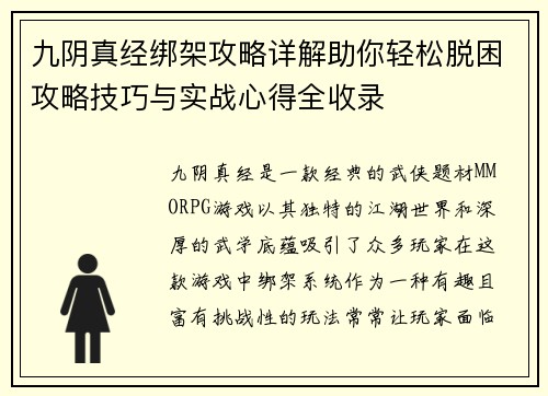 九阴真经绑架攻略详解助你轻松脱困攻略技巧与实战心得全收录