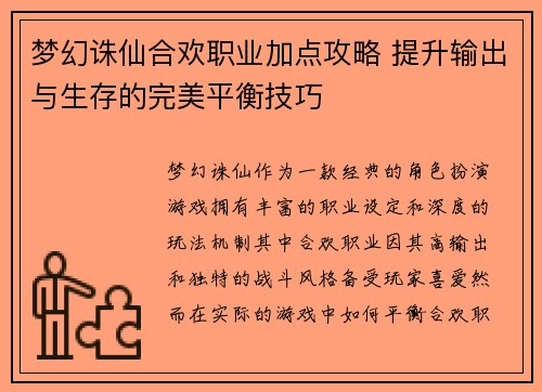 梦幻诛仙合欢职业加点攻略 提升输出与生存的完美平衡技巧