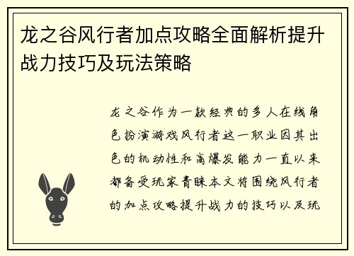 龙之谷风行者加点攻略全面解析提升战力技巧及玩法策略