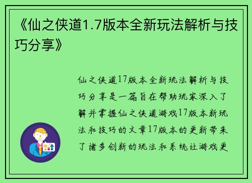 《仙之侠道1.7版本全新玩法解析与技巧分享》