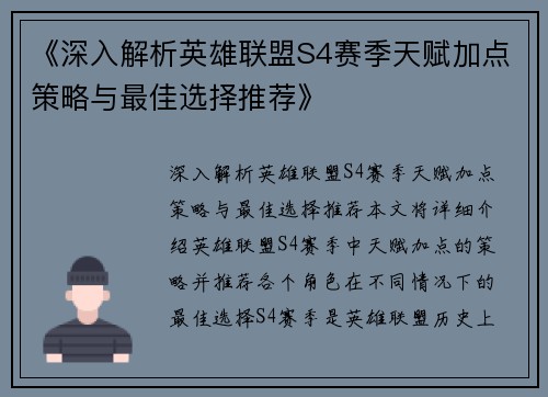 《深入解析英雄联盟S4赛季天赋加点策略与最佳选择推荐》